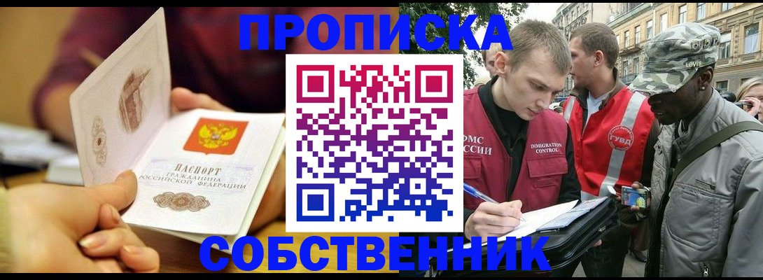 временная регистрация собственник в Янауле